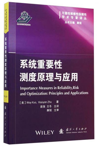 可靠性維修性保障性學(xué)術(shù)專著譯叢：系統(tǒng)重要性測(cè)度原理與應(yīng)用