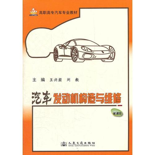 汽車發(fā)動(dòng)機(jī)構(gòu)造與維修