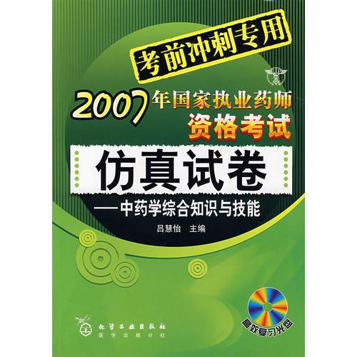 2007年国家执业药师资格考试仿真试卷——-中药学综合知识与技能