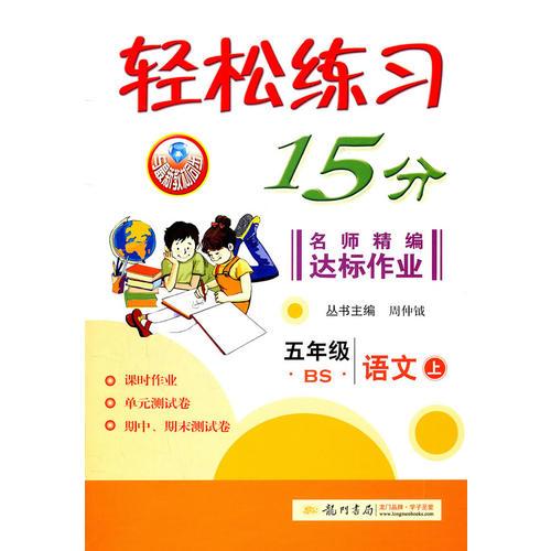 語(yǔ)文：五年級(jí)上含參考答案