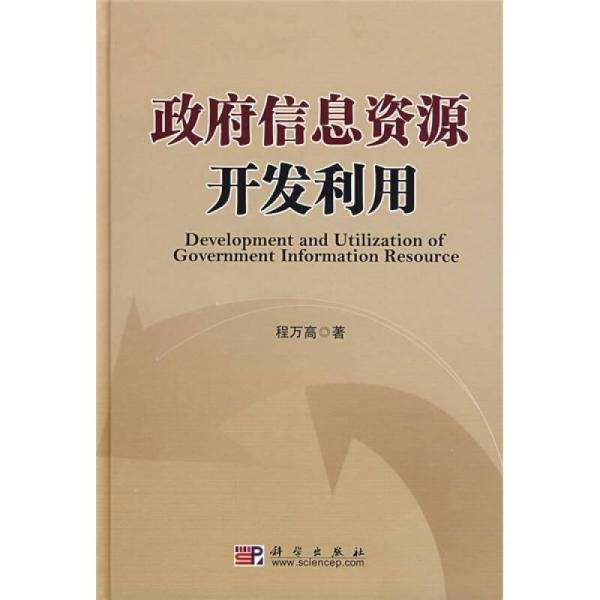 政府信息資源開發(fā)利用