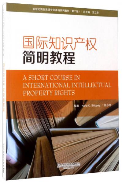 國際知識產(chǎn)權(quán)簡明教程（第2版）/新世紀商務英語專業(yè)本科系列教材