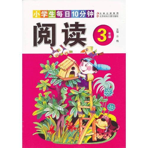 小學生每日10分鐘閱讀