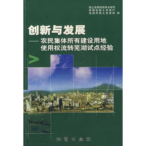 創(chuàng)新與發(fā)展——農(nóng)民集體所有建設(shè)用地使用權(quán)流轉(zhuǎn)蕪湖試點(diǎn)經(jīng)驗(yàn)