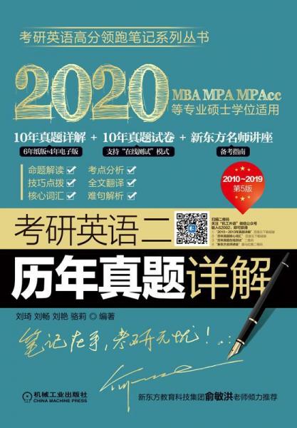 2020考研英语二历年真题详解(第5版) 