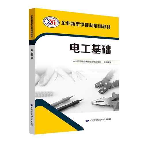 電工基礎(chǔ)——企業(yè)新型學(xué)徒制培訓(xùn)教材