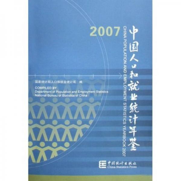 中國人口和就業(yè)統(tǒng)計年鑒2007