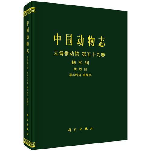 中国动物志 无脊椎动物志 第五十九卷 蛛形纲蜘蛛目 漏斗蛛科暗蛛科