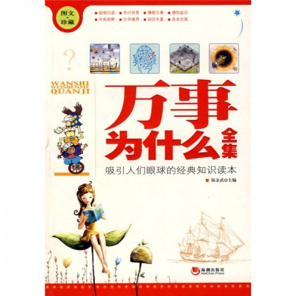 萬事為什么全集（圖文/珍藏）