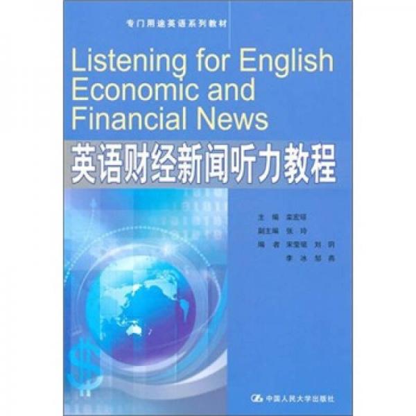 專門用途英語系列教材：英語財經新聞聽力教程
