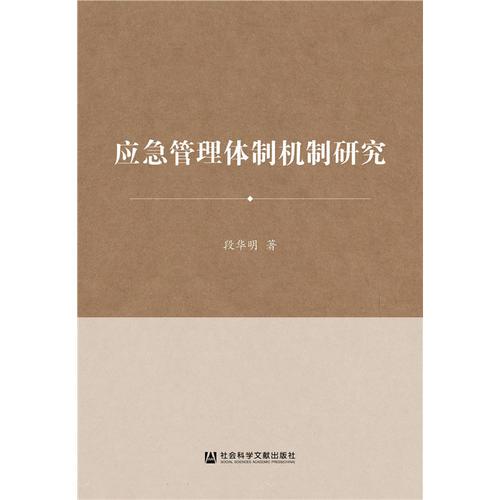 應(yīng)急管理體制機(jī)制研究