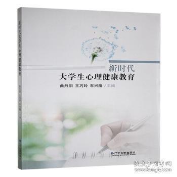新時代大學生心理健康教育