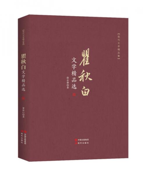 瞿秋白文學(xué)精品選