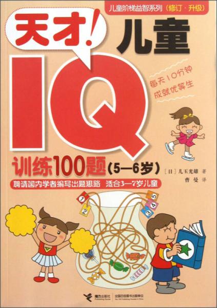 儿童阶梯益智系列（修订·升级）：天才!儿童IQ训练100题（5-6岁）