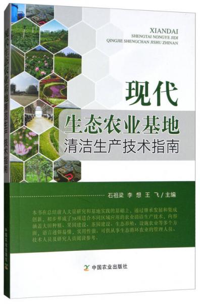 现代生态农业基地清洁生产技术指南