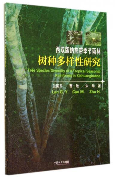 西双版纳热带季节雨林树种多样性研究