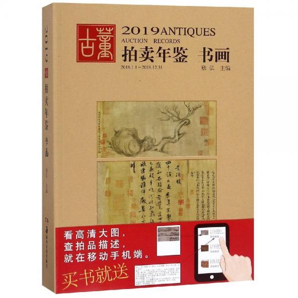 (2019)書(shū)畫(huà):古董拍賣(mài)年鑒 