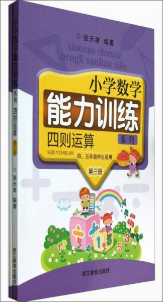 小学数学能力训练系列. 四则运算. 第三册