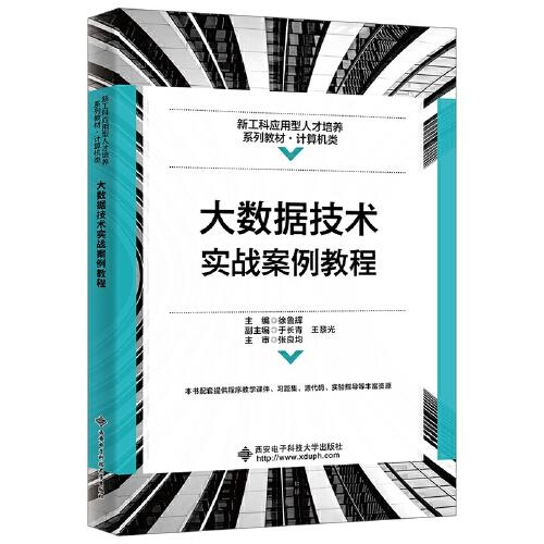 大數(shù)據(jù)技術(shù)實戰(zhàn)案例教程