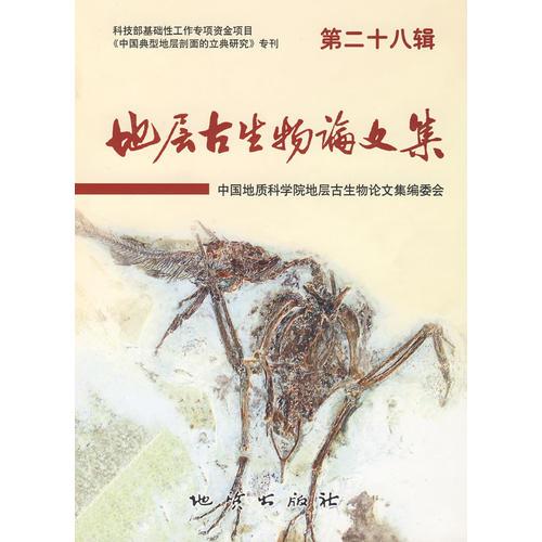 地层古生物论文集（第二十八辑）