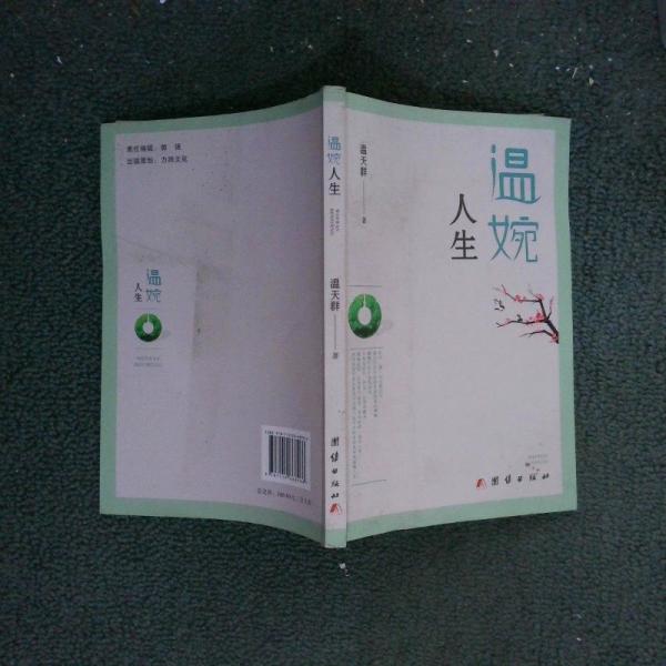 溫婉人生