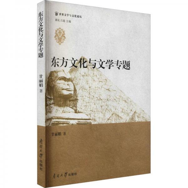 东方文化与文学专题
