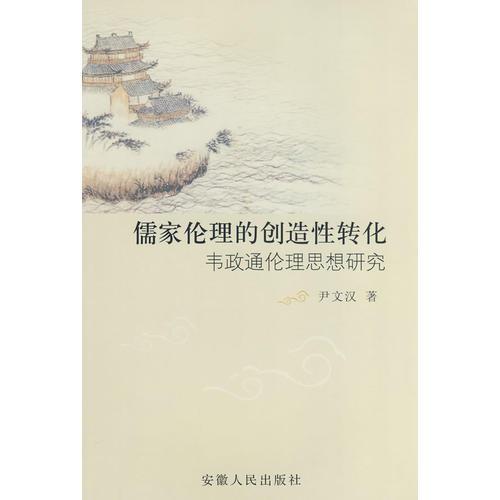 儒家倫理的創(chuàng)造性轉化