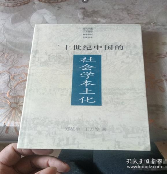 二十世紀(jì)中國的社會(huì)學(xué)本土化:有中國特色的社會(huì)學(xué)：社會(huì)學(xué)本土化從世界到中國的理論與實(shí)踐