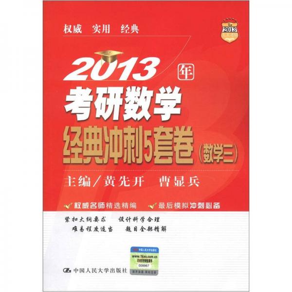 2013人大考研：2013年考研数学经典冲刺5套卷（数学3）