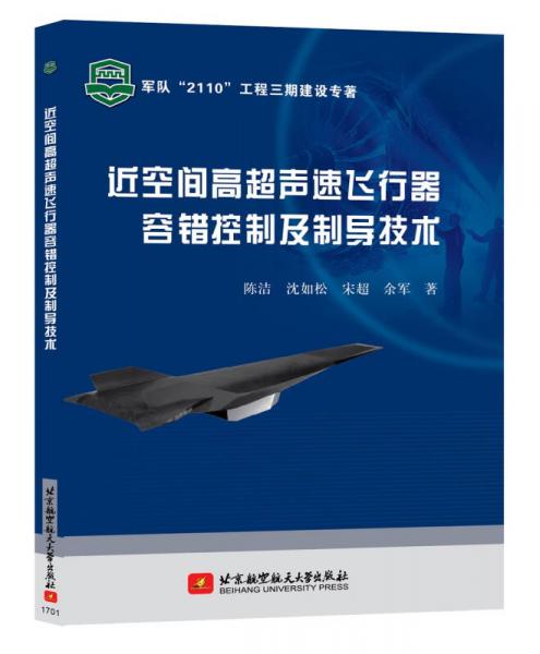 近空間高超聲速飛行器容錯(cuò)控制及制導(dǎo)技術(shù)