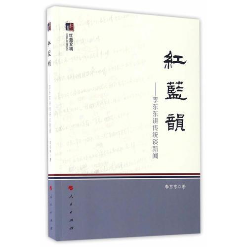 紅藍韻——李東東講傳統(tǒng)談新聞（紅藍文稿）