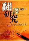 翻译研究