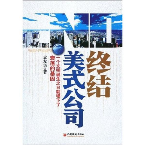 終結美式公司:一個文明誕生之日就埋下了衰落的基因