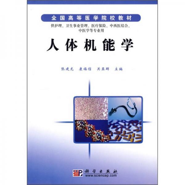 全國(guó)高等醫(yī)學(xué)院校教材：人體機(jī)能學(xué)