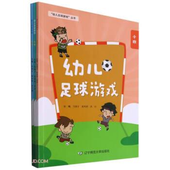 幼儿足球游戏(共3册)/幼儿足球游戏丛书