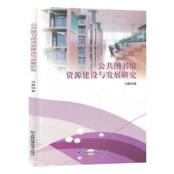 公共圖書館資源建設(shè)與發(fā)展研究 大中專文科新聞 劉靜著 新華正版