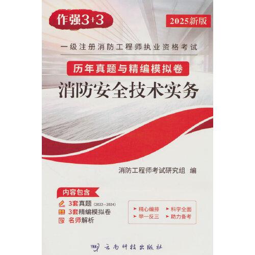 一級(jí)消防工程師 歷年真題與精編模擬