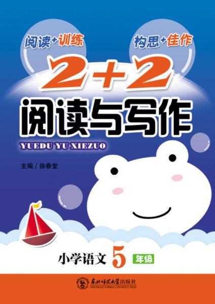 2+2閱讀與寫作·小學(xué)語文五年級(jí)