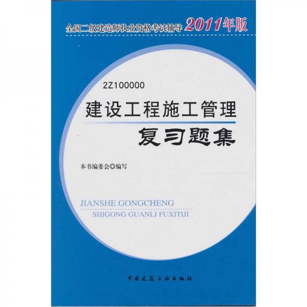 全国二级建造师执业资格考试辅导：建设工程施工管理复习题集（2011版）