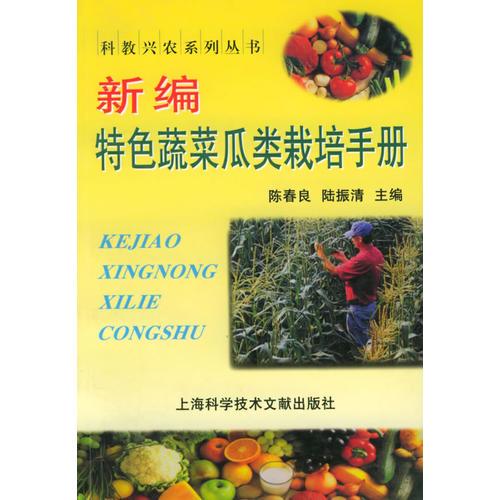 新編特色蔬菜瓜類栽培手冊——科教興農(nóng)系列叢書
