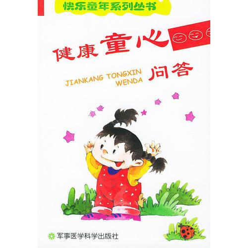 健康童心问答——快乐童年系列丛书