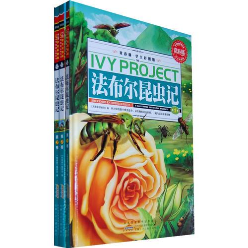 法布爾昆蟲記兒童彩圖版，讓小朋友們換一個方式來閱讀這部科學(xué)經(jīng)典