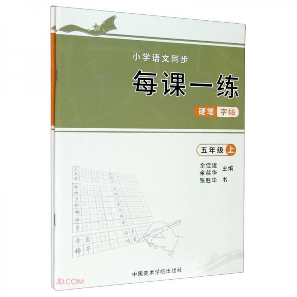 小學語文同步每課一練硬筆字帖(5年級上下)