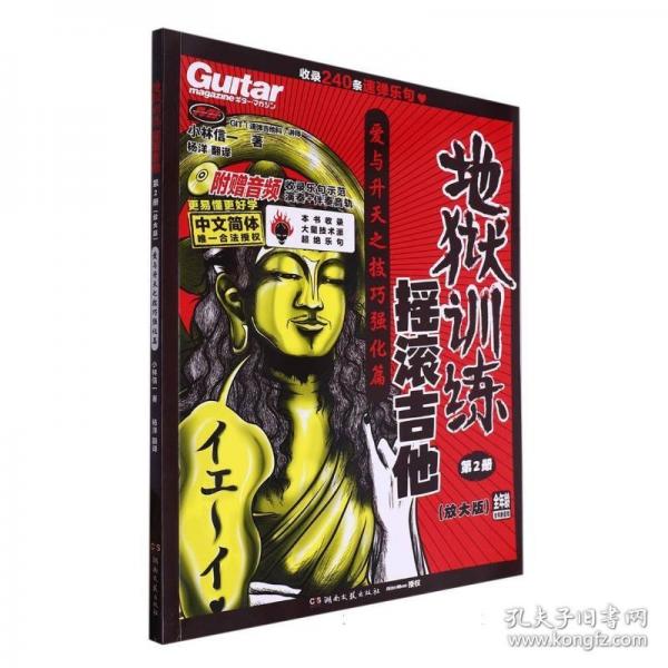 地獄訓(xùn)練搖滾吉他第2冊