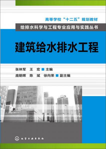 建筑給水排水工程/給排水科學(xué)與工程專業(yè)應(yīng)用與實(shí)踐叢書(shū)