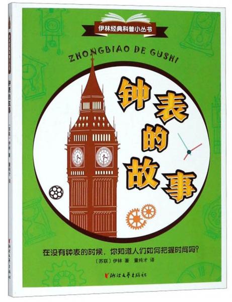鐘表的故事/伊林經(jīng)典科普小叢書