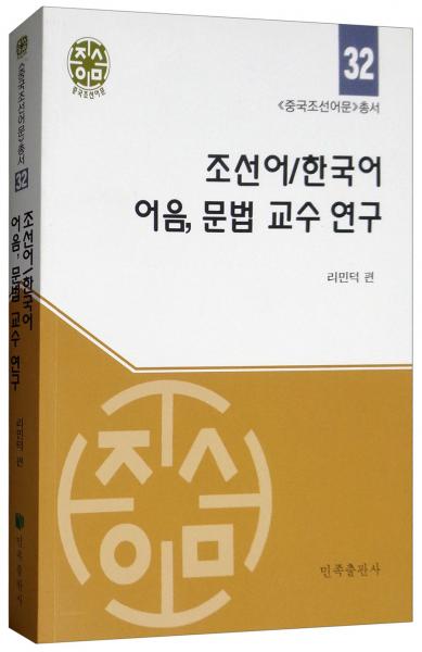 朝鮮-韓國(guó)語(yǔ)語(yǔ)音、語(yǔ)法教學(xué)研究 : 