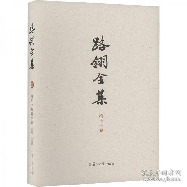 路翎全集 第十一卷