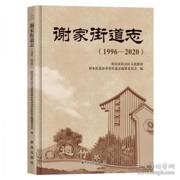 謝家街道志