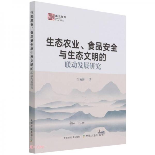 生態(tài)農(nóng)業(yè)食品安全與生態(tài)文明的聯(lián)動發(fā)展研究/浙江智庫